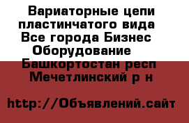 Вариаторные цепи пластинчатого вида - Все города Бизнес » Оборудование   . Башкортостан респ.,Мечетлинский р-н